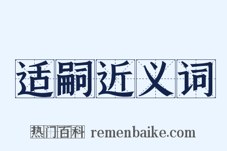 适嗣近义词是什么意思的图片